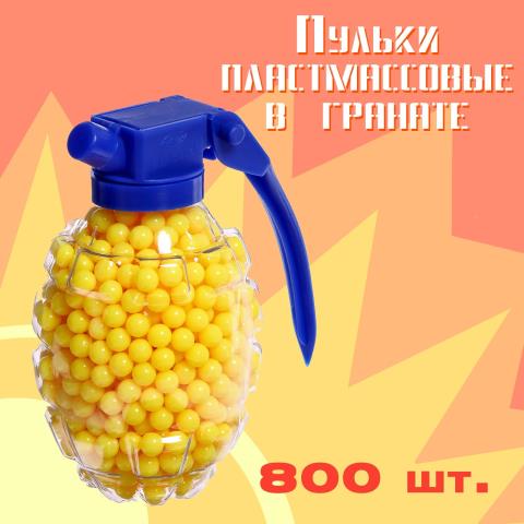 Пульки в пласт. гранате 1455-17
