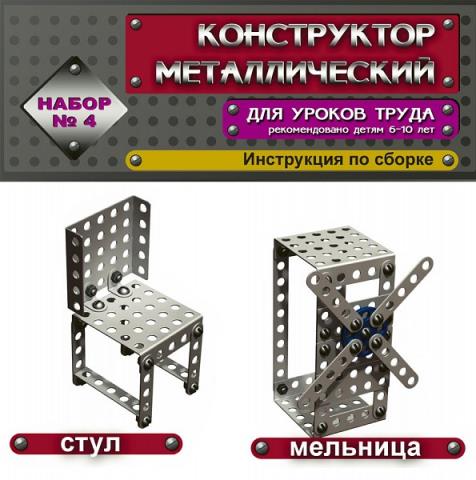 Конструктор металлический для уроков труда №4 63 эл. 00851