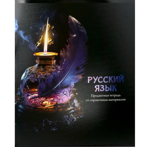 Тетрадь 48 л. (линия) П-П Магия предмета Русский язык Т48-1516