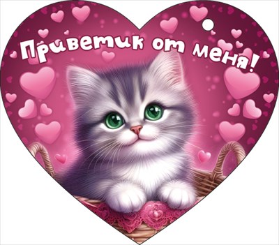 72.863 Открытка Приветик от меня
