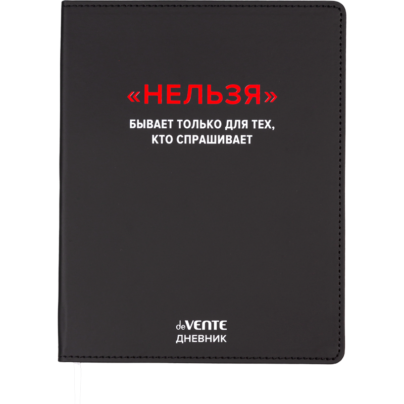 Дневник Уни deVENTE Нельзя иск.кожа 2021603