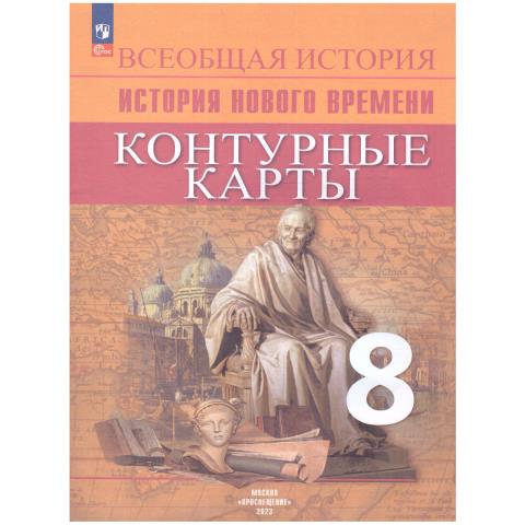 Контурные карты Всеобщая история 8 кл. Новое время Юдовская Тороп В.В. (ФП2022)