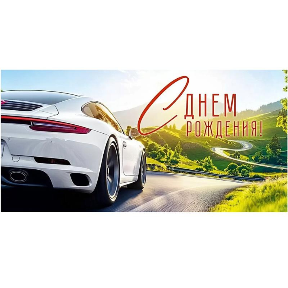 90000508 Конверт для денег С днем рождения!