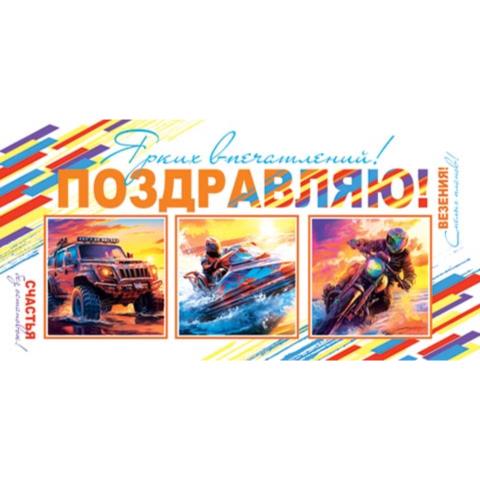 2-16-2848А Поздравляю! конверт 2-16-2848А Поздравляю! конверт