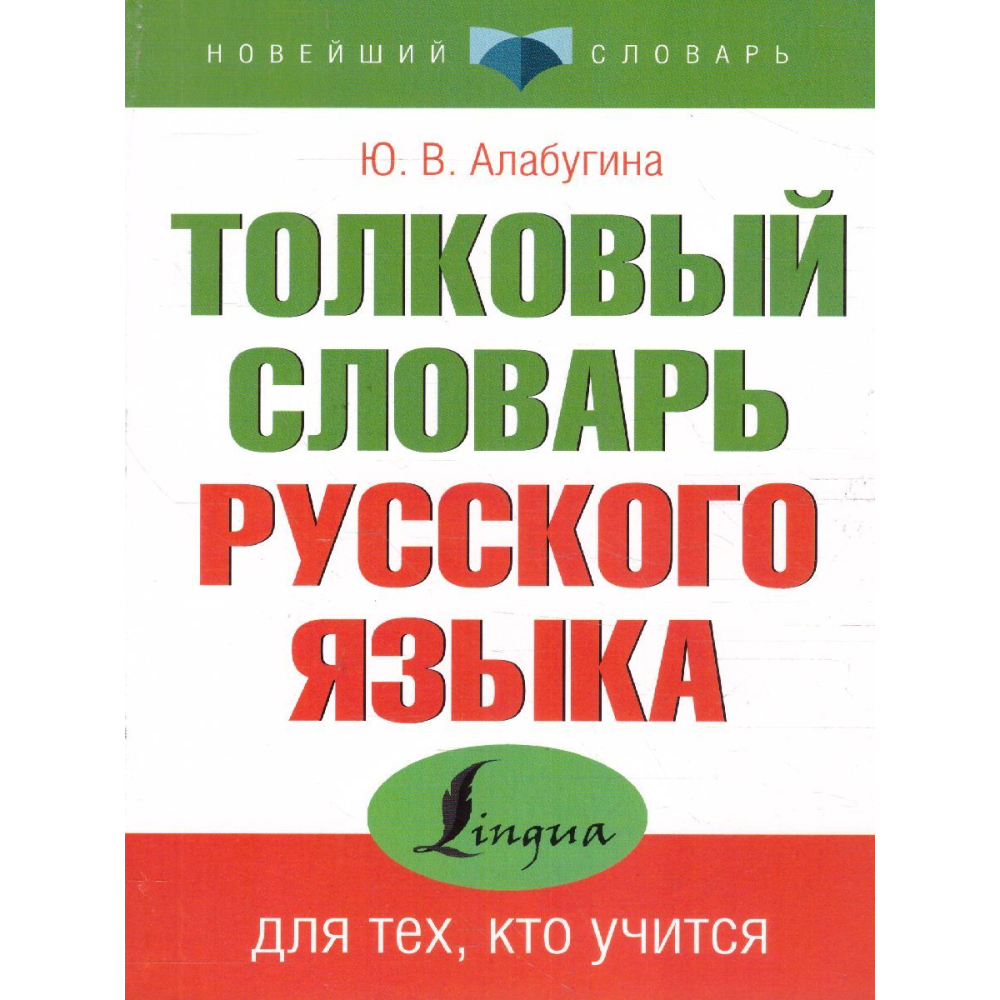 Толковый словарь русского языка Алабугина Ю.В. Толковый словарь русского языка Алабугина Ю.В.