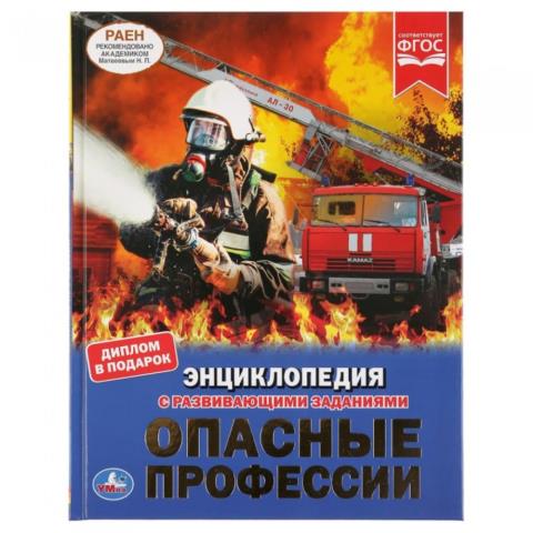 Энциклопедия Опасные профессии Энциклопедия Опасные профессии