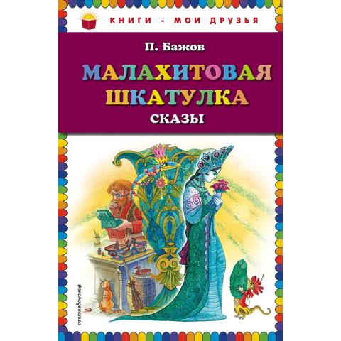 Книжка П.П.Бажов Малахитовая шкатулка. Сказы Книжка П.П.Бажов Малахитовая шкатулка. Сказы