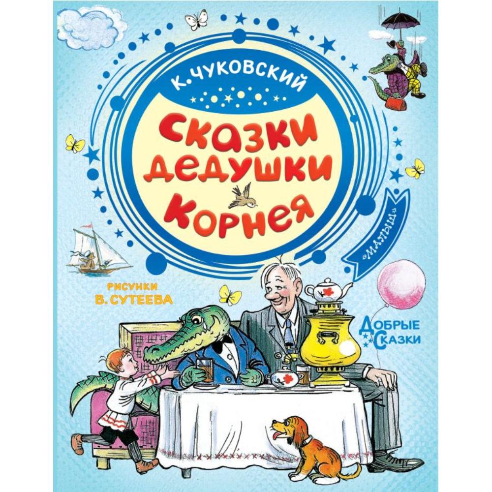 Книжка Сказики дедушки Корнея Чуковский К.И.