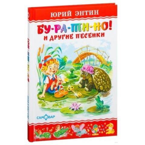 Книжка Бу-ра-ти-но Энтин К-ЛКД-06 Книжка Бу-ра-ти-но Энтин К-ЛКД-06