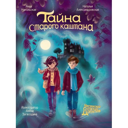 Книжка детский мистический детектив Тайна старого каштана