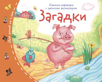 Книжки-малышки с детским фольклором.Загадки
