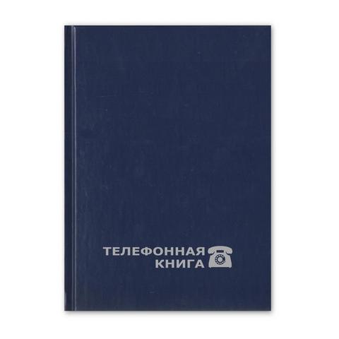 Телефонная книга 148х210 Attache 8-010 188075