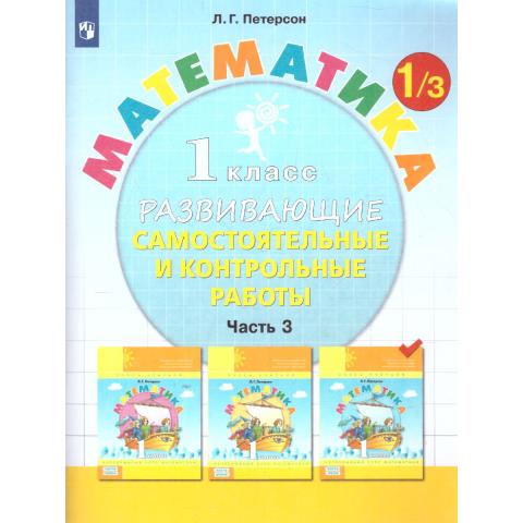 Петерсон 1 кл. Математика Рабочая тетрадь часть 1 Петерсон 1 кл. Математика Рабочая тетрадь часть 1