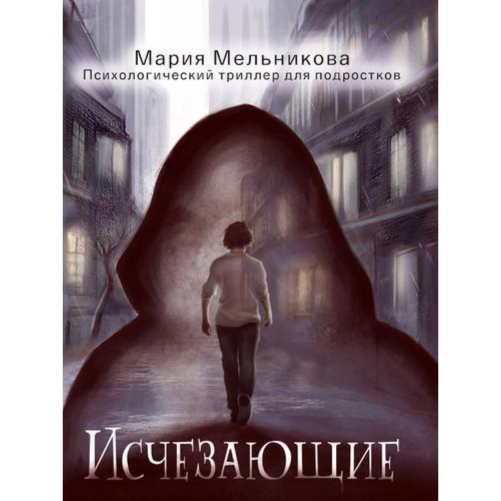 Книжка Детский триллер М.Мельникова Исчезающие Книжка Детский триллер М.Мельникова Исчезающие