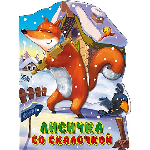 Книжка Вырубка Больш. Лисичка со скалочкой