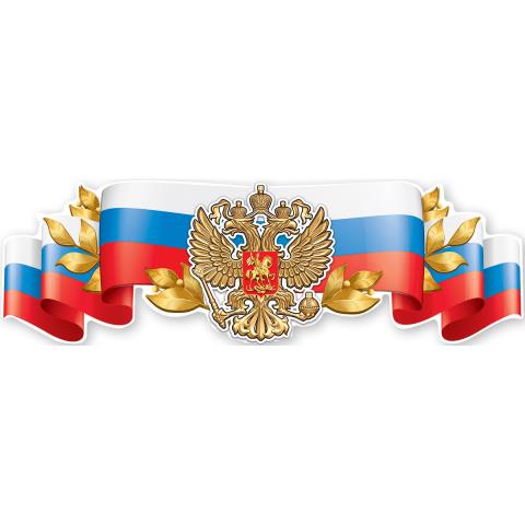 6000205 Российская символика - герб Плакат- полоска 6000205 Российская символика - герб Плакат- полоска