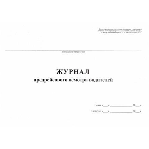 Журнал предрейсового осмотра водителей 40 л. газетка 426876 Журнал предрейсового осмотра водителей 40 л. газетка 426876