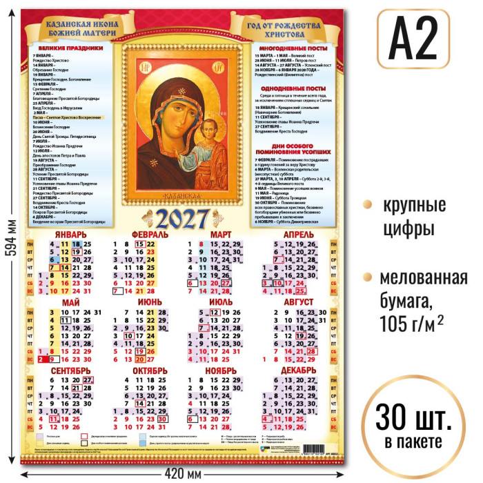 Календарь А2 Казанская Икона Божией Матери 2027 10212