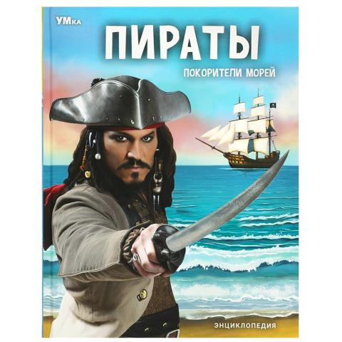 Энциклопедия Пираты Покорители морей Энциклопедия Пираты Покорители морей