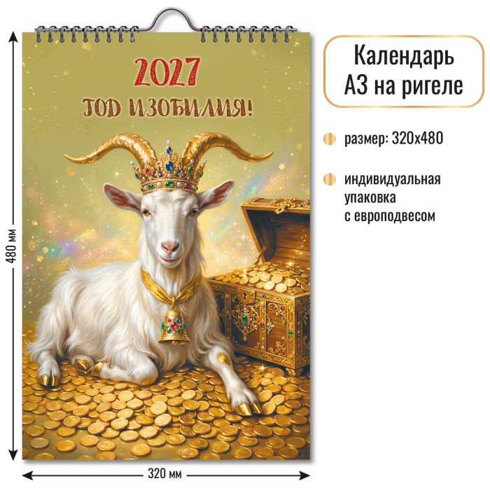 Календарь на ригеле Символ года 2027 10359