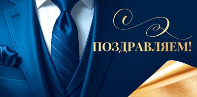 90001381 Конверт для денег Поздравляем!