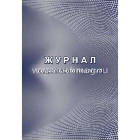 Журнал социального педагога А4 48 л. КЖ-1035