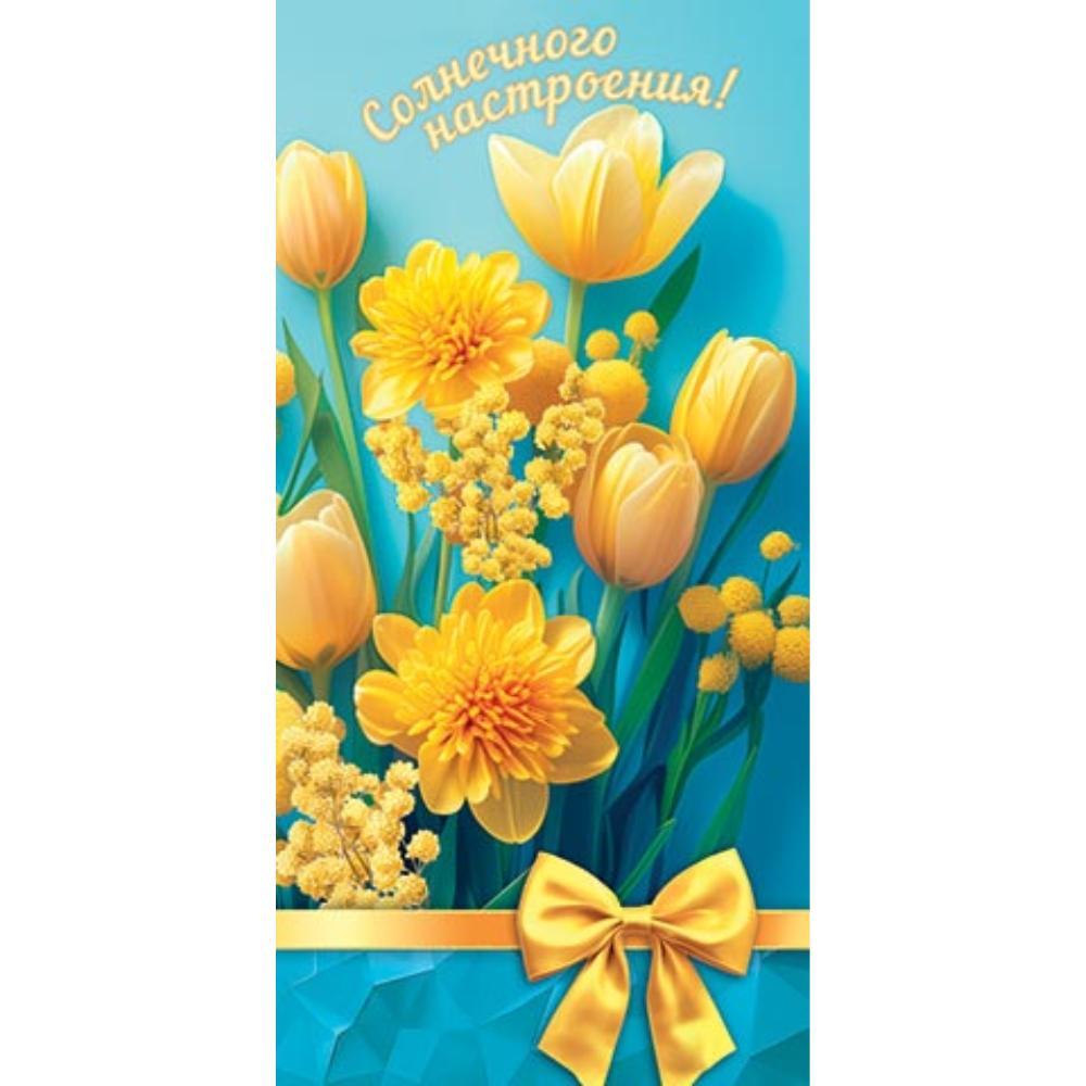 4-15-8062 Солнечного настроения конверт 4-15-8062 Солнечного настроения конверт