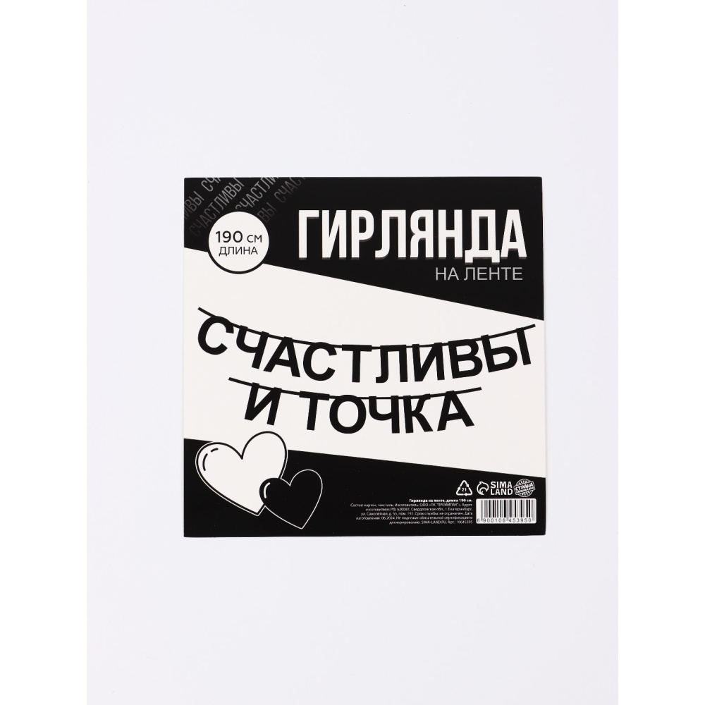 Гирлянда подарочная Счастливы 190 см 10645395