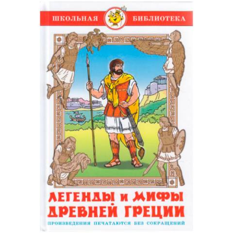 Книжка Легенды и мифы Древней Греции К-ШБ-34