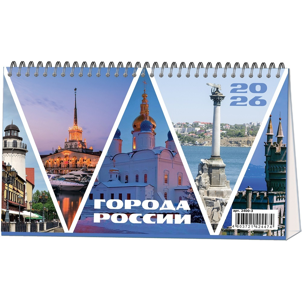 Календарь-домик Города России 2026 2400-3/2062109/2293642 Календарь-домик Города России 2026 2400-3/2062109/2293642