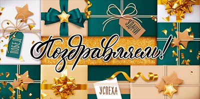 10000706 Конверт для денег Поздравляем!