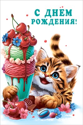 70000780 Открытка С Днем рождения! А5 70000780 Открытка С Днем рождения! А5