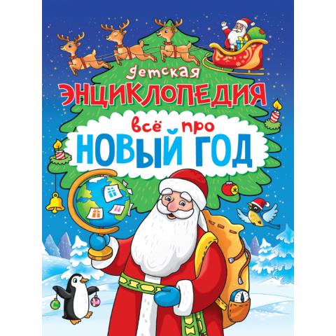 Детская энциклопедия Всё про Новый год 48 стр