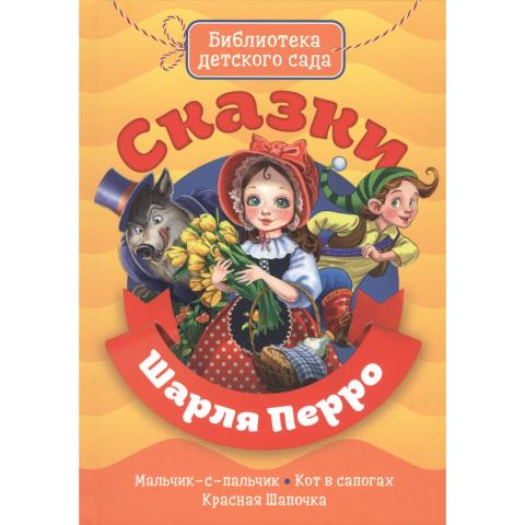 Книжка Сказки Шарля Перро БИБЛИОТЕКА ДЕТСКОГО САДА Книжка Сказки Шарля Перро БИБЛИОТЕКА ДЕТСКОГО САДА
