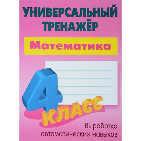 Тренажер Математика 4 класс Петренко С.В.