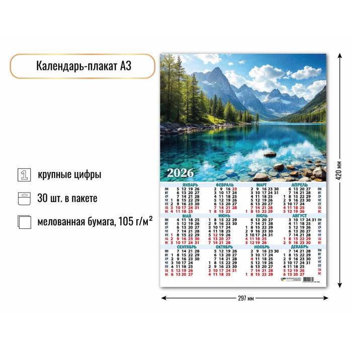 Календарь А3 2026 Природа 9665 Календарь А3 2026 Природа 9665