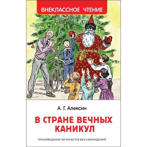 Книжка В стране вечных каникул Алексин 36104 Книжка В стране вечных каникул Алексин 36104