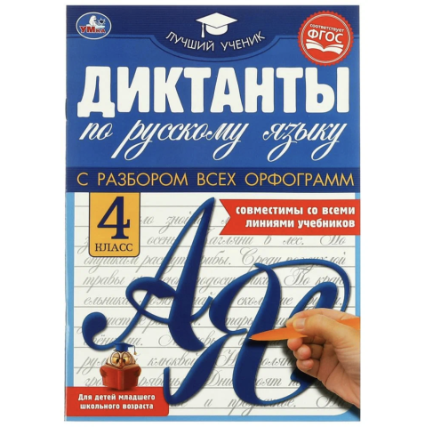 Книжка Диктанты по русскому языку 4 класс 9785506069584