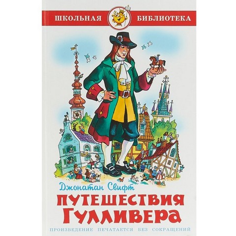 Книжка Путешествия Гулливера Д.Свифт К-ШБ-55