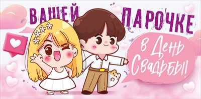 70.734 Конверт для денег Вашей парочке в День свадьбы!