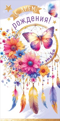 50001806 Конверт для денег С Днем рождения тебя!