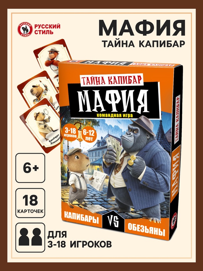 Игра настольная Мафия Тайна Капибар 15022 ЧЗ
