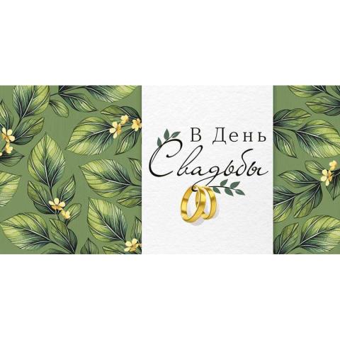 41,734,00 Конверт для денег В День свадьбы 41,734,00 Конверт для денег В День свадьбы