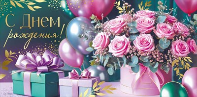 30001192 Конверт для денег С Днем рождения!