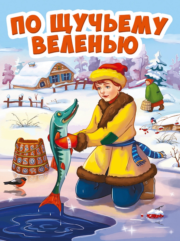 Книжка ЦК. ПО ЩУЧЬЕМУ ВЕЛЕНЬЮ