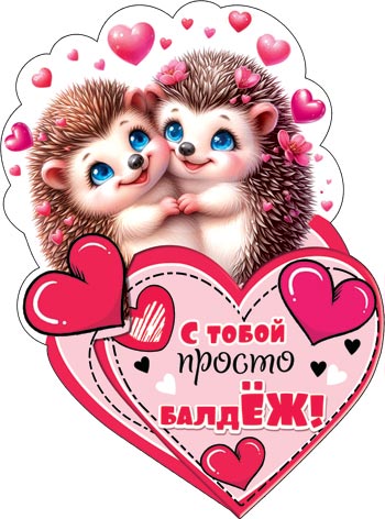 2-54-14205А С тобой просто балдЁЖ! 254x143мм