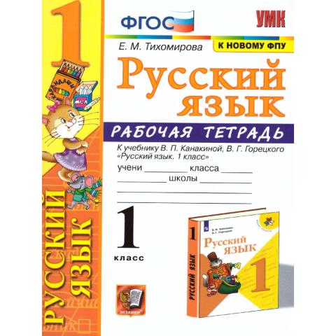 Тихомирова Е.М. Русский язык 1 класс. Рабочая тетрадь. ФГОС