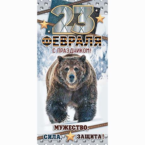 4-15-23023А С праздником! 23 февраля конверт 4-15-23023А С праздником! 23 февраля конверт