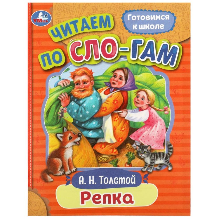 Книжка Читаем по слогам Репка Толстой А.Н. 16 стр