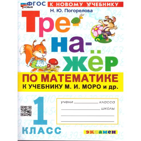 Погорелова Н.Ю.Тренажер по математике 1 кл. МОРО ФГОС НОВЫЙ (к новому учебнику) (Экзамен) 